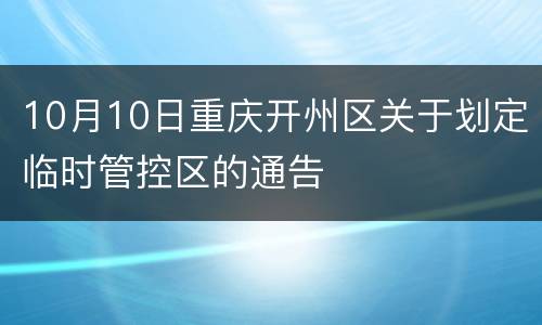 10月10日重庆开州区关于划定临时管控区的通告
