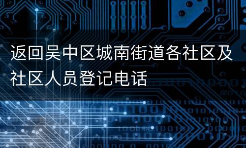 返回吴中区城南街道各社区及社区人员登记电话