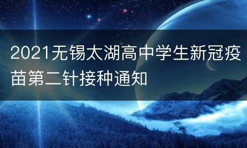 2021无锡太湖高中学生新冠疫苗第二针接种通知