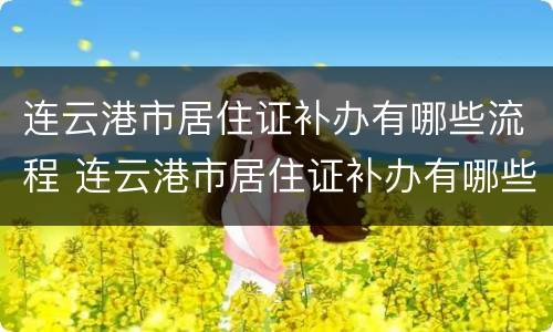 连云港市居住证补办有哪些流程 连云港市居住证补办有哪些流程和手续