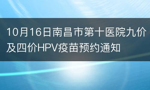 10月16日南昌市第十医院九价及四价HPV疫苗预约通知