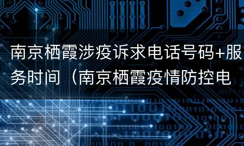 南京栖霞涉疫诉求电话号码+服务时间（南京栖霞疫情防控电话）