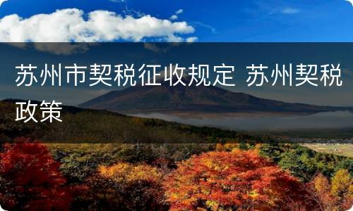 苏州市契税征收规定 苏州契税政策