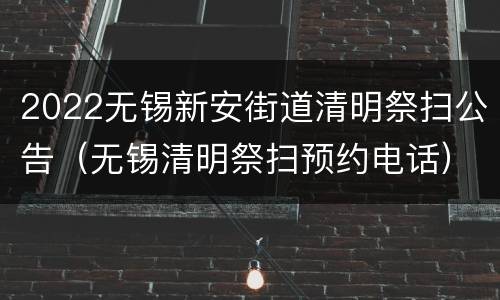 2022无锡新安街道清明祭扫公告（无锡清明祭扫预约电话）