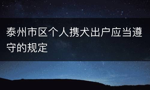 泰州市区个人携犬出户应当遵守的规定