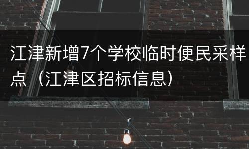 江津新增7个学校临时便民采样点（江津区招标信息）