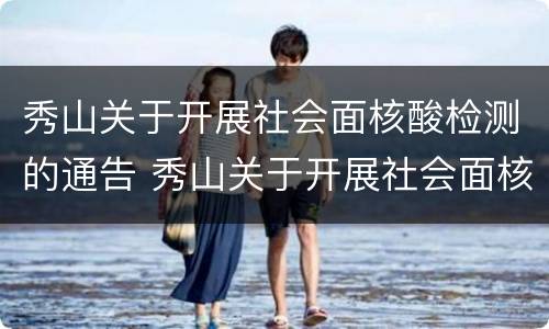 秀山关于开展社会面核酸检测的通告 秀山关于开展社会面核酸检测的通告