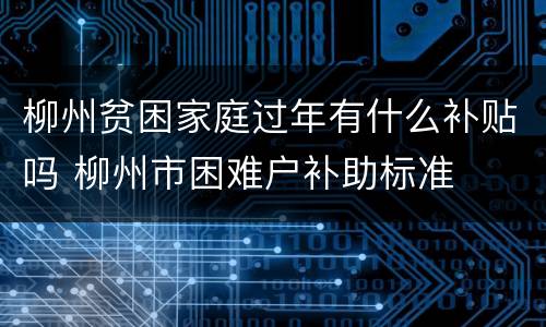 柳州贫困家庭过年有什么补贴吗 柳州市困难户补助标准