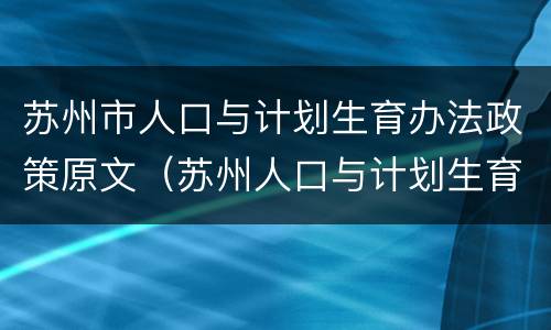 苏州市人口与计划生育办法政策原文（苏州人口与计划生育条例2019）