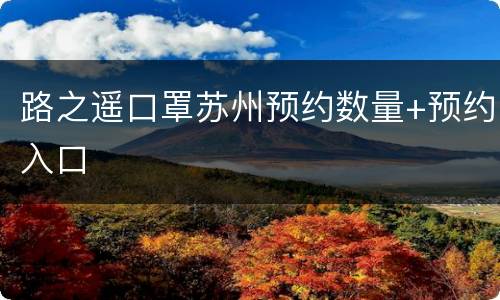 路之遥口罩苏州预约数量+预约入口