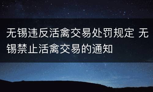 无锡违反活禽交易处罚规定 无锡禁止活禽交易的通知