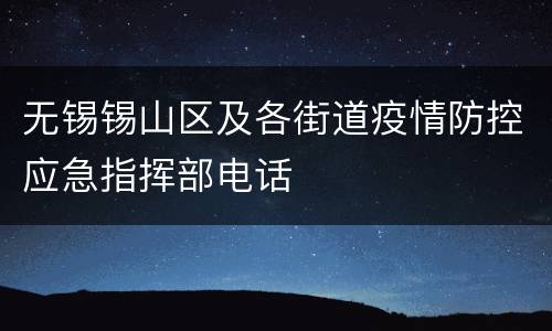 无锡锡山区及各街道疫情防控应急指挥部电话