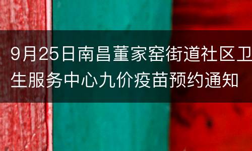 9月25日南昌董家窑街道社区卫生服务中心九价疫苗预约通知