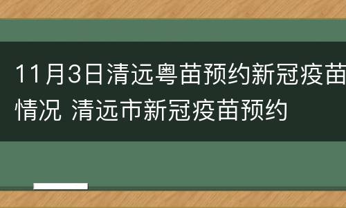 11月3日清远粤苗预约新冠疫苗情况 清远市新冠疫苗预约