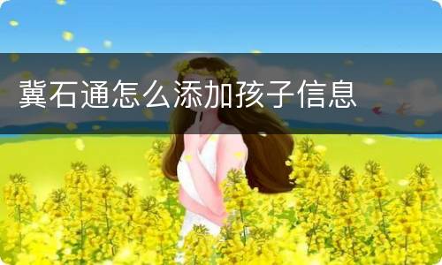 冀石通怎么添加孩子信息