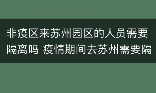 非疫区来苏州园区的人员需要隔离吗 疫情期间去苏州需要隔离吗