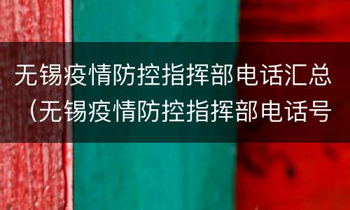无锡疫情防控指挥部电话汇总（无锡疫情防控指挥部电话号码）