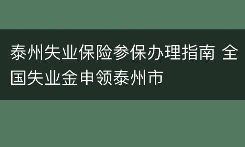 泰州失业保险参保办理指南 全国失业金申领泰州市
