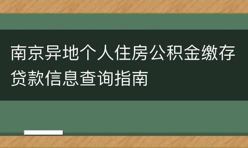 南京异地个人住房公积金缴存贷款信息查询指南