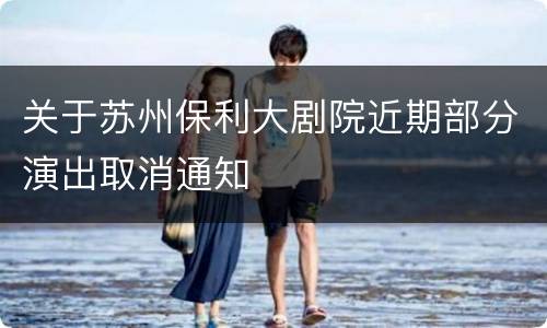 关于苏州保利大剧院近期部分演出取消通知