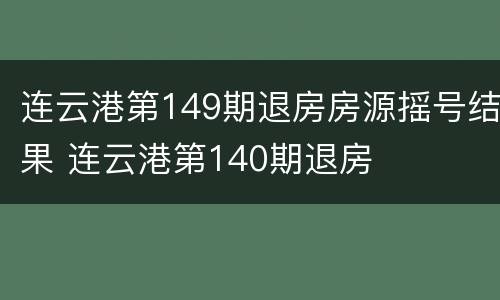 连云港第149期退房房源摇号结果 连云港第140期退房