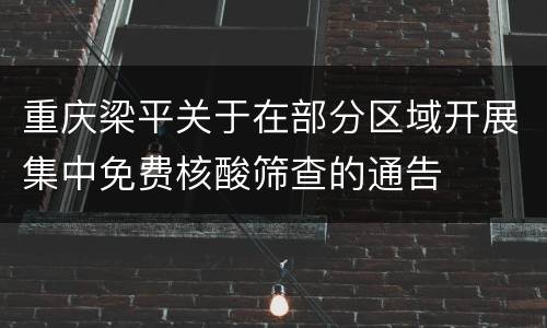 重庆梁平关于在部分区域开展集中免费核酸筛查的通告