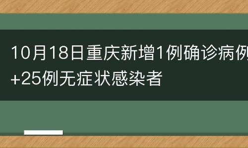 10月18日重庆新增1例确诊病例+25例无症状感染者