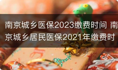 南京城乡医保2023缴费时间 南京城乡居民医保2021年缴费时间