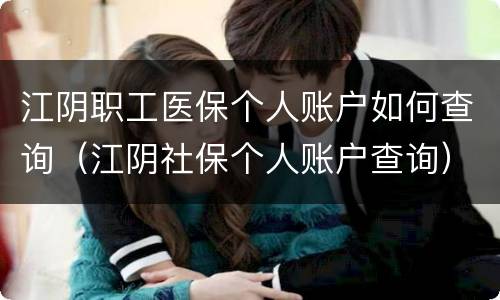 江阴职工医保个人账户如何查询（江阴社保个人账户查询）