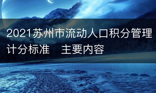 2021苏州市流动人口积分管理计分标准​主要内容
