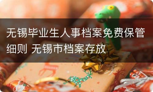 无锡毕业生人事档案免费保管细则 无锡市档案存放