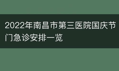 2022年南昌市第三医院国庆节门急诊安排一览