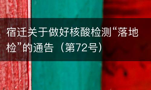 宿迁关于做好核酸检测“落地检”的通告（第72号）
