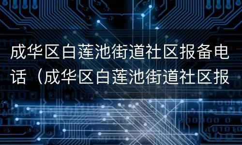 成华区白莲池街道社区报备电话（成华区白莲池街道社区报备电话查询）