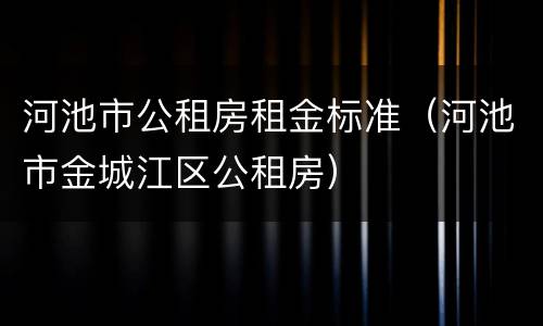 河池市公租房租金标准（河池市金城江区公租房）