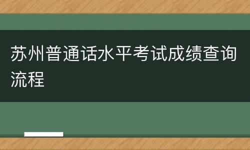 苏州普通话水平考试成绩查询流程