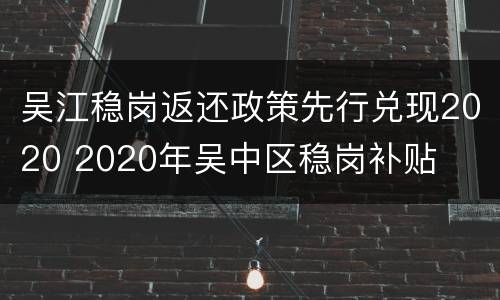 吴江稳岗返还政策先行兑现2020 2020年吴中区稳岗补贴