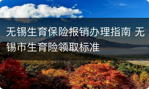 无锡生育保险报销办理指南 无锡市生育险领取标准
