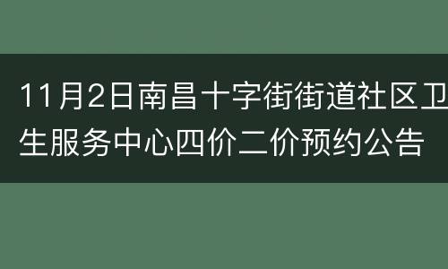 11月2日南昌十字街街道社区卫生服务中心四价二价预约公告