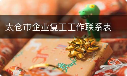 太仓市企业复工工作联系表