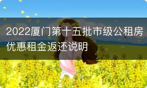 2022厦门第十五批市级公租房优惠租金返还说明