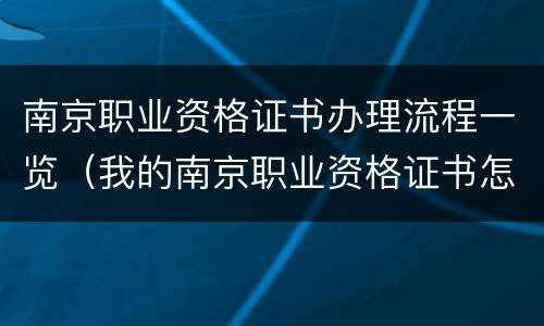 南京职业资格证书办理流程一览（我的南京职业资格证书怎么认证）