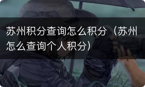 苏州积分查询怎么积分（苏州怎么查询个人积分）