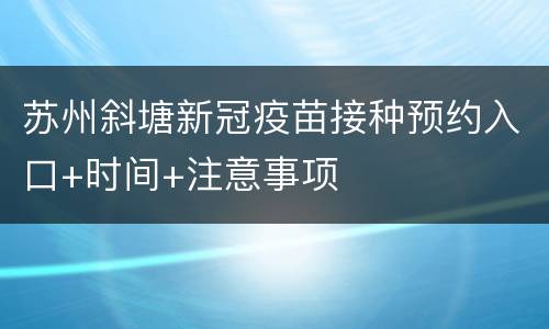 苏州斜塘新冠疫苗接种预约入口+时间+注意事项