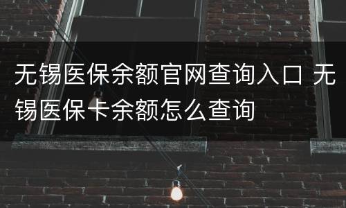 无锡医保余额官网查询入口 无锡医保卡余额怎么查询
