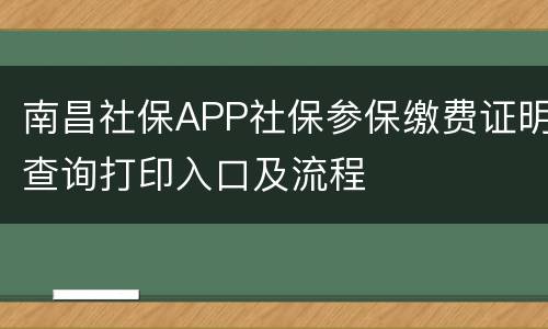 南昌社保APP社保参保缴费证明查询打印入口及流程