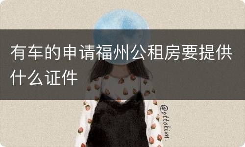 有车的申请福州公租房要提供什么证件