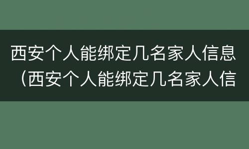西安个人能绑定几名家人信息（西安个人能绑定几名家人信息系统）