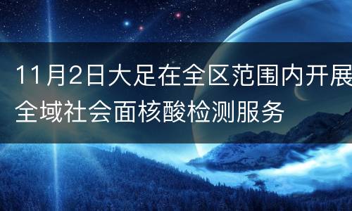 11月2日大足在全区范围内开展全域社会面核酸检测服务