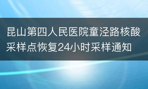 昆山第四人民医院童泾路核酸采样点恢复24小时采样通知